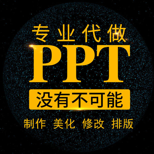 有没有代做ppt的