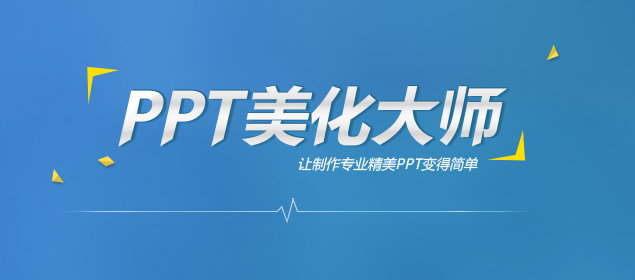 ppt美化多少钱一页